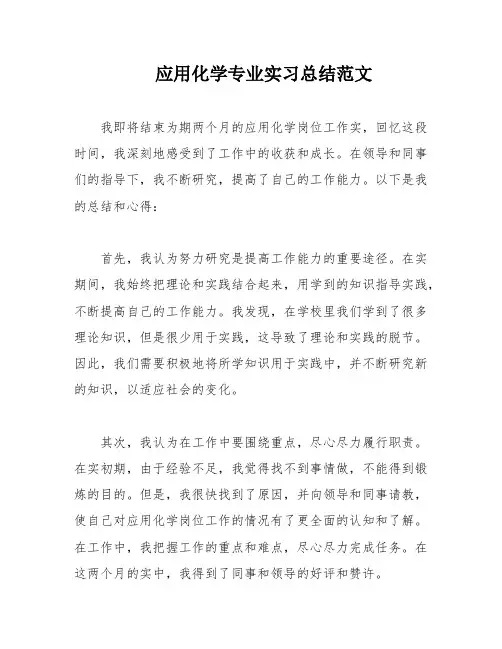 应用化学专业实习总结范文