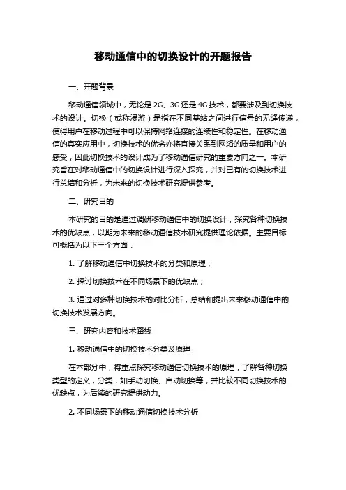 移动通信中的切换设计的开题报告