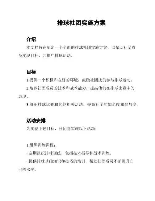 排球社团实施方案
