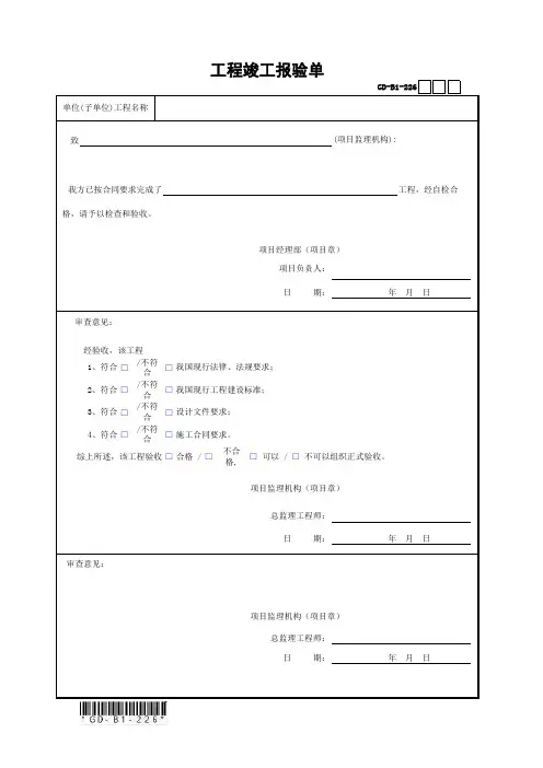 GD-B1-226 工程竣工报验单