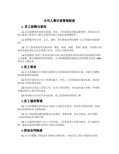 公司人事行政管理制度