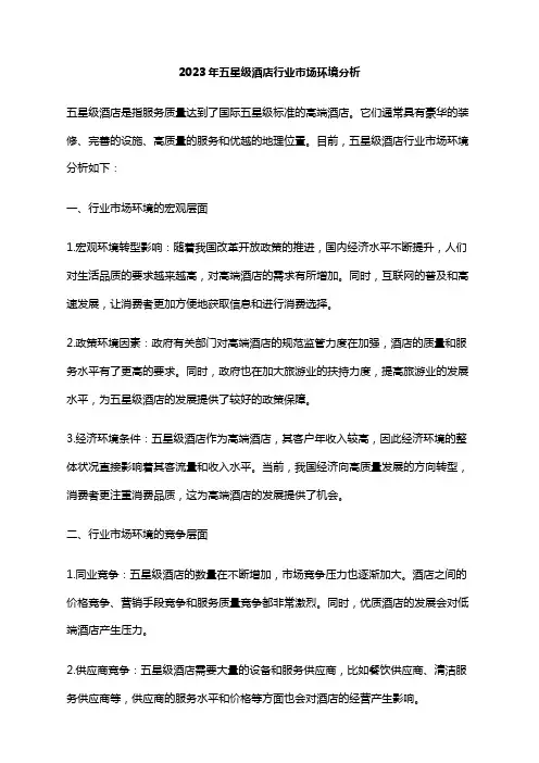2023年五星级酒店行业市场环境分析