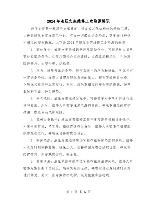 2024年液压支架维修工危险源辨识(3篇)