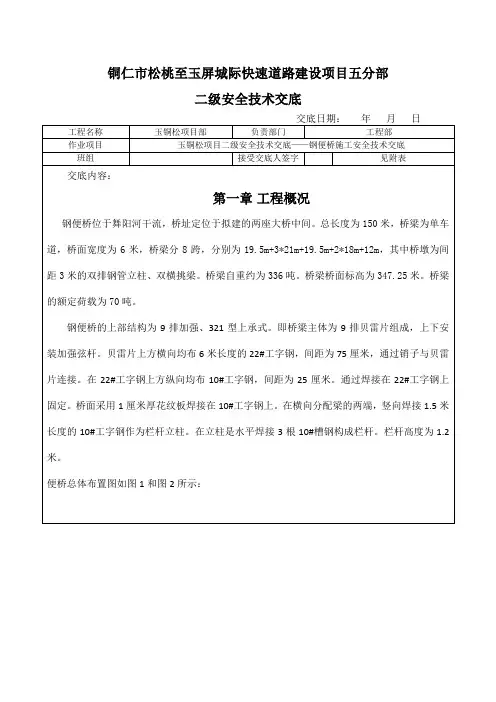玉铜松项目二级钢便桥施工安全技术交底