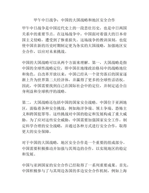 甲午中日战争：中国的大国战略和地区安全合作
