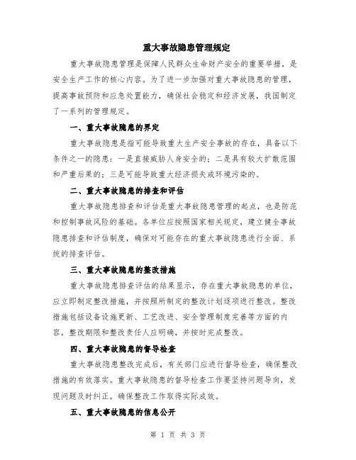 重大事故隐患管理规定