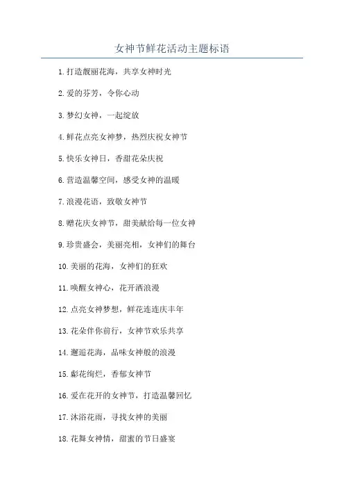 女神节鲜花活动主题标语