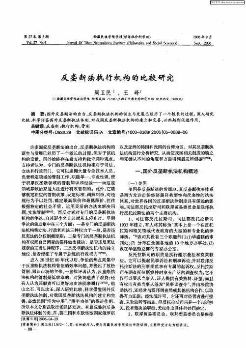 反垄断法执行机构的比较研究