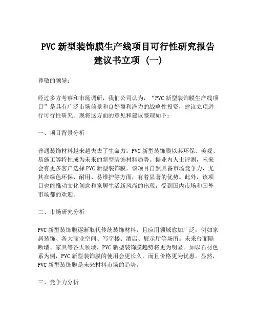 PVC新型装饰膜生产线项目可行性研究报告建议书立项 (一)