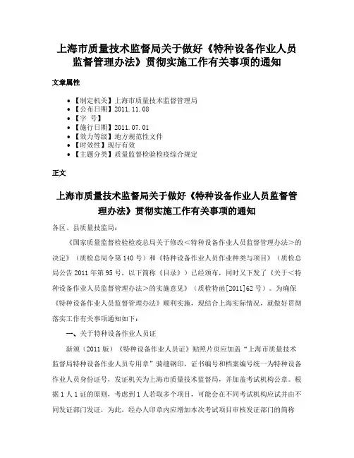 上海市质量技术监督局关于做好《特种设备作业人员监督管理办法》贯彻实施工作有关事项的通知