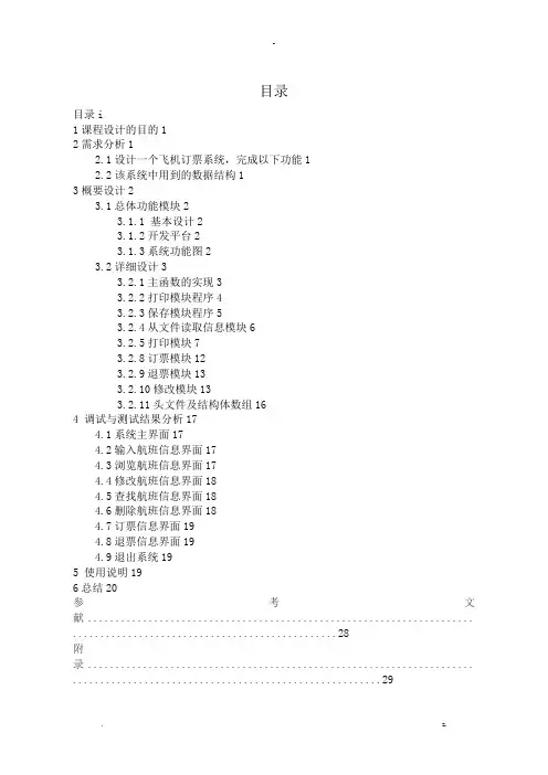 c语言程序设计报告飞机票预订系统