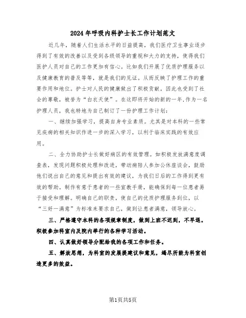2024年呼吸内科护士长工作计划范文（二篇）