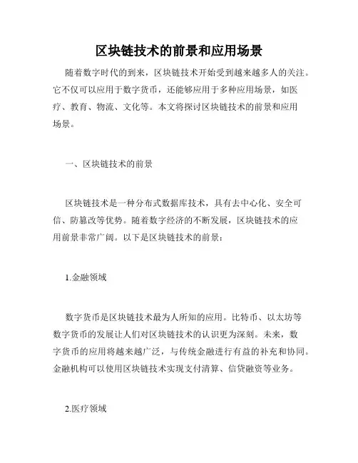 区块链技术的前景和应用场景