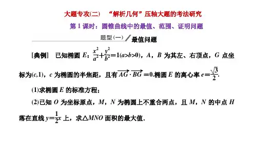 新高考方案二轮-数学(新高考版)大题专攻(二) 第1课时 圆锥曲线中的最值、范围、证明问题