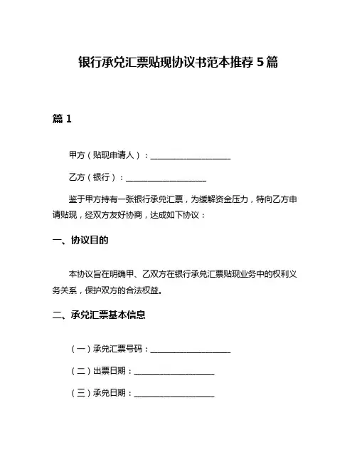 银行承兑汇票贴现协议书范本推荐5篇
