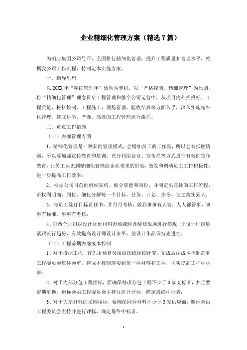 企业精细化管理方案范文精选