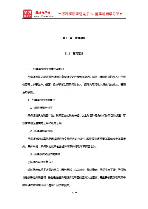 黄桦《税收学》笔记和课后习题(含考研真题)详解(所得课税)