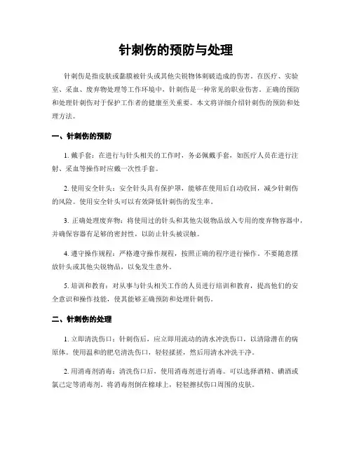 针刺伤的预防与处理