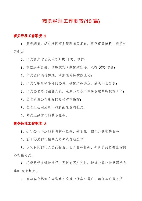 商务经理工作职责(10篇)