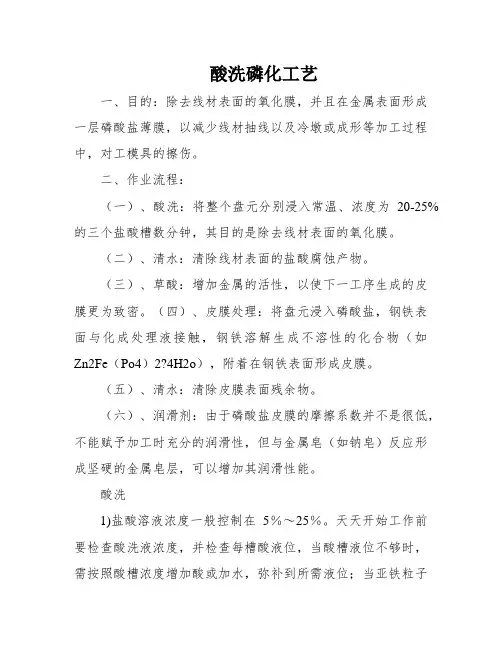 酸洗磷化工艺