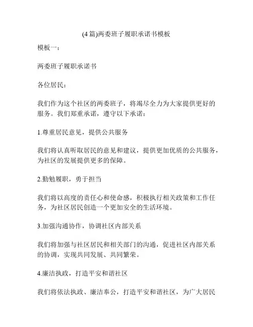 (4篇)两委班子履职承诺书模板