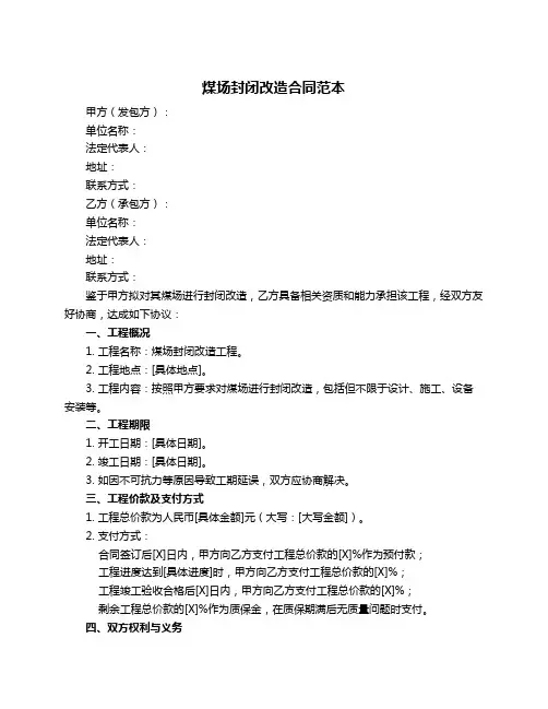 煤场封闭改造合同范本