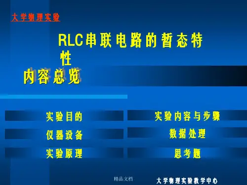 RLC串联电路的暂态过程 - 内蒙古大学物理实验中心幻灯片PPT