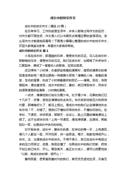 成长中的快乐作文（精选20篇）