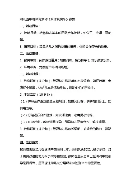 幼儿园中班体育活动《合作真快乐》教案
