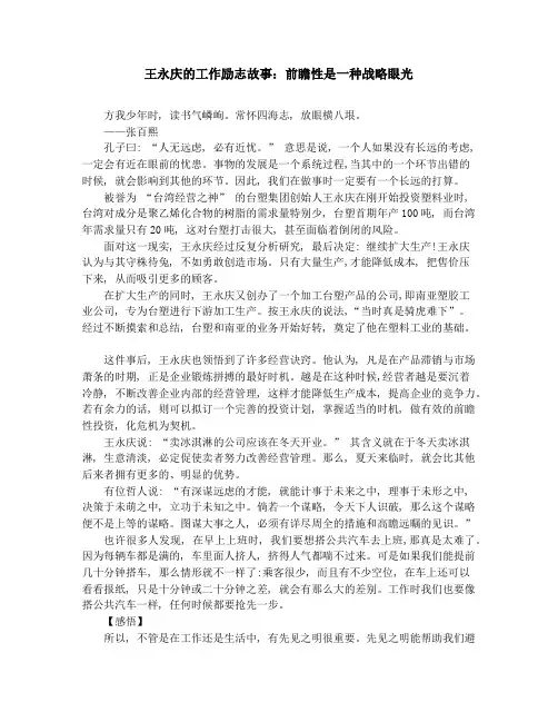 作文素材-中学小学课外阅读-王永庆的工作励志故事：前瞻性是一种战略眼光