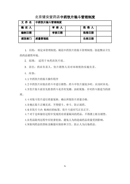 04中药饮片的装斗操作制度