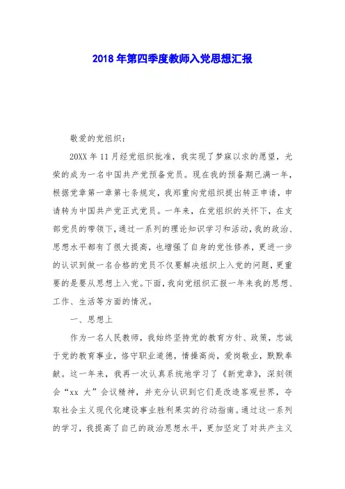 2018年第四季度教师入党思想汇报