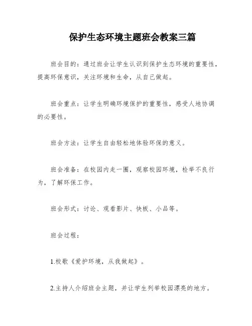 保护生态环境主题班会教案三篇