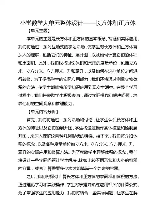 小学数学大单元整体设计——长方体和正方体