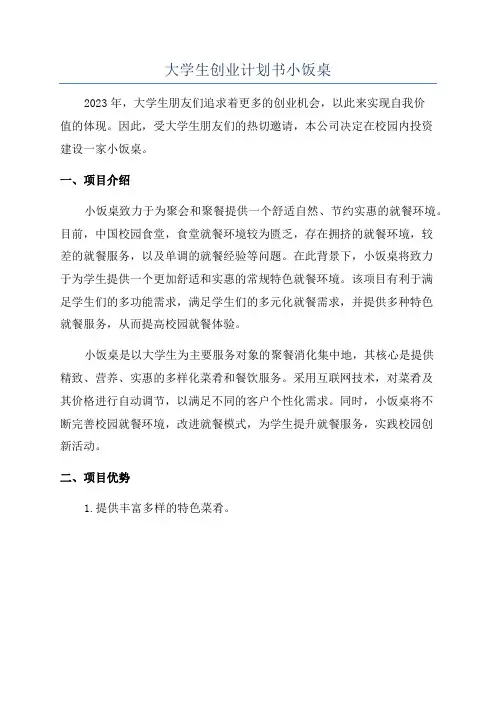 大学生创业计划书小饭桌