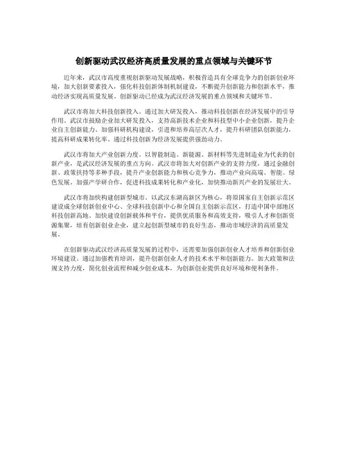 创新驱动武汉经济高质量发展的重点领域与关键环节