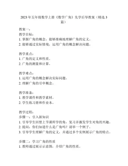 2023年五年级数学上册《数学广角》先学后导教案(精选3篇)
