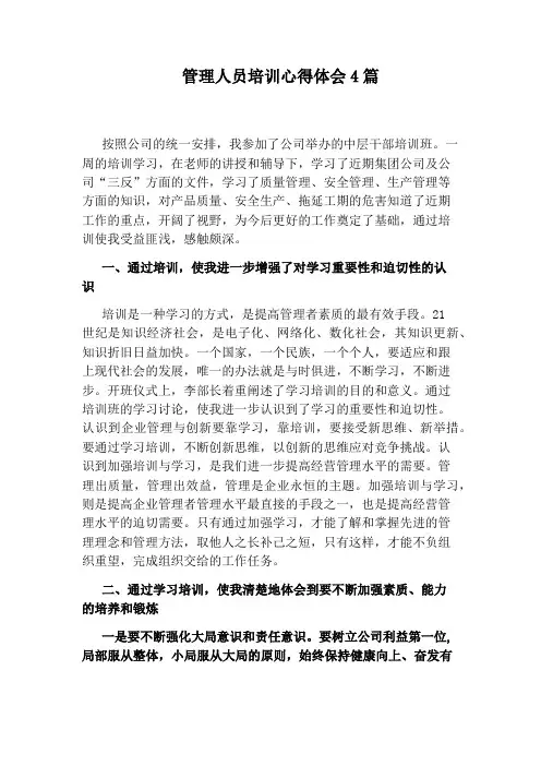 管理人员培训心得体会4篇