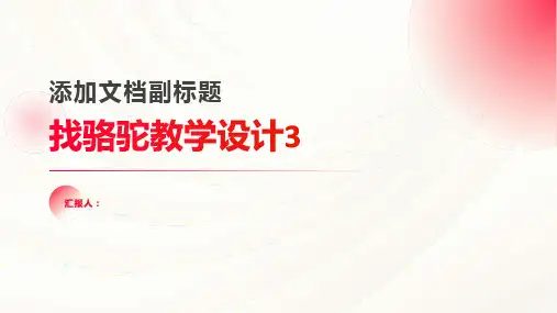 《找骆驼》教学设计3
