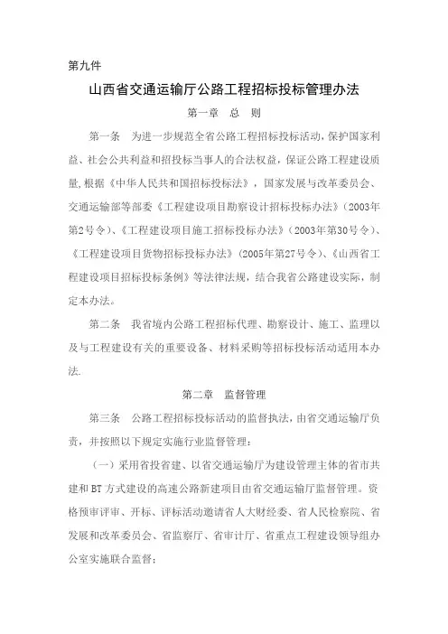 山西省公路工程招标投标管理办法