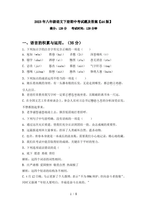 2023年八年级语文下册期中考试题及答案【A4版】