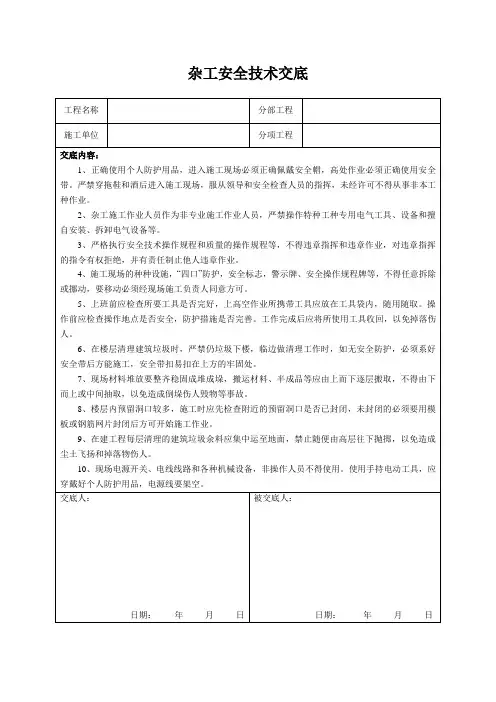 杂工安全技术交底