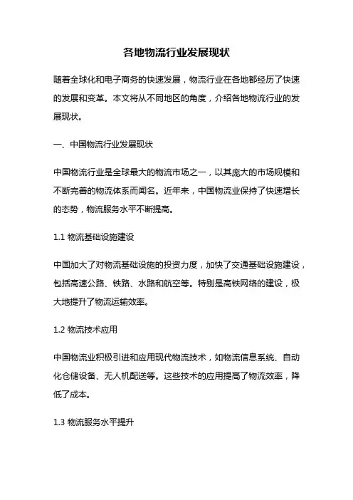 各地物流行业发展现状
