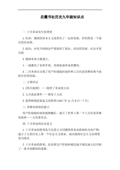 岳麓书社历史九年级知识点