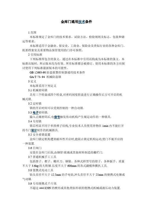 金库门通用技术条件