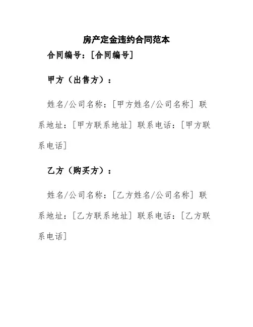 房产定金违约合同范本