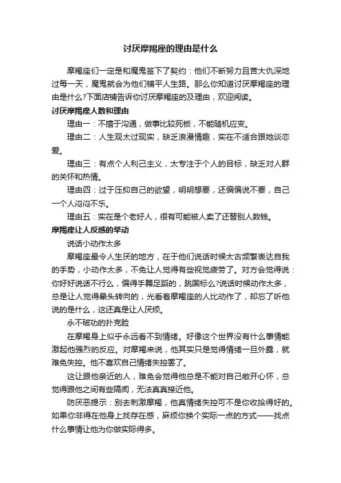 讨厌摩羯座的理由是什么