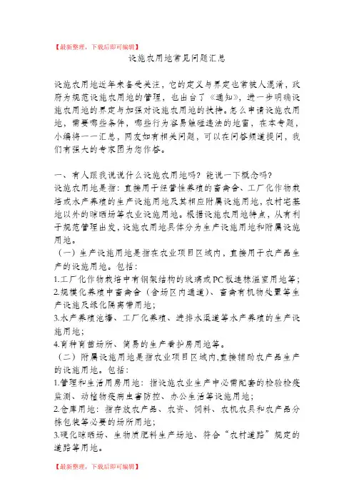 设施农用地常见问题汇总(精编文档).doc