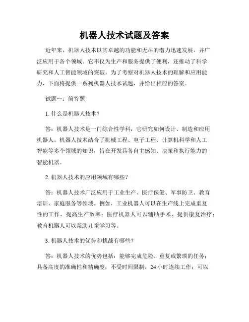 机器人技术试题及答案