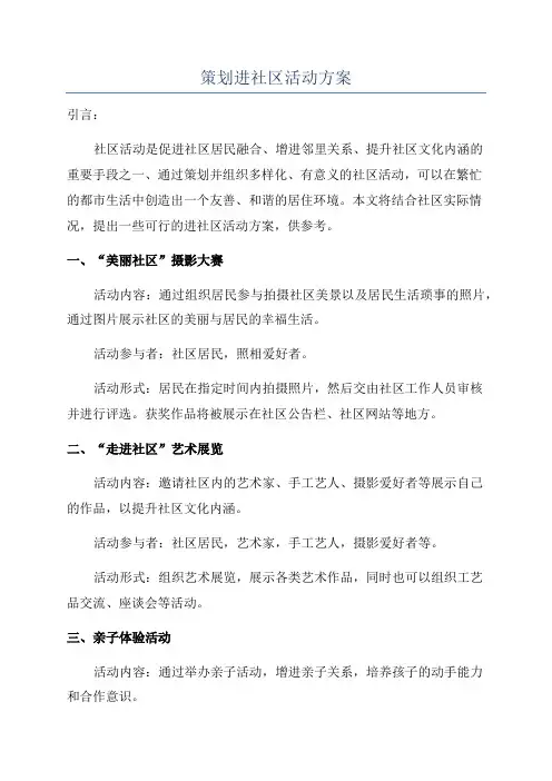 策划进社区活动方案
